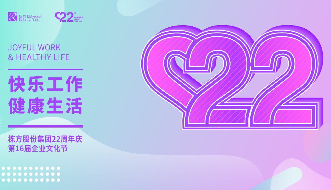 礪程二十二載，我們創(chuàng)造美麗丨熱烈慶祝棟方股份集團(tuán)創(chuàng)立22周年